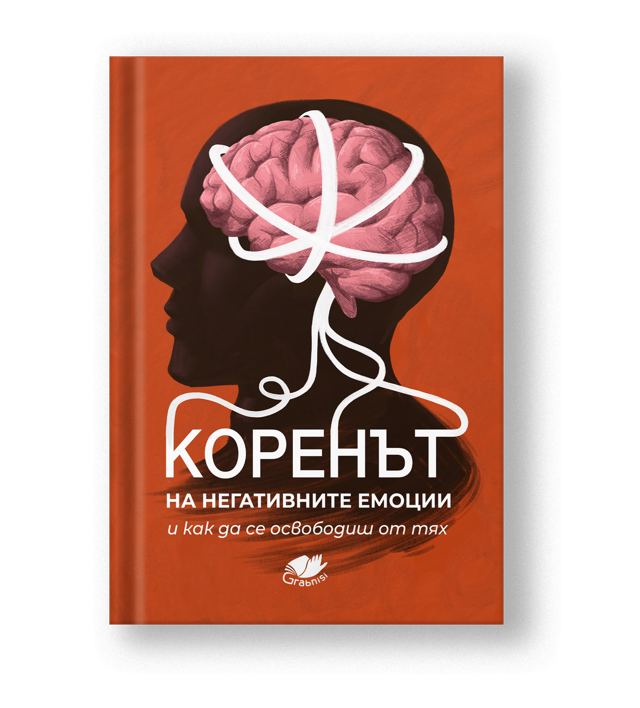 Корица на „Коренът на негативните емоции и как да се освободиш от тях“