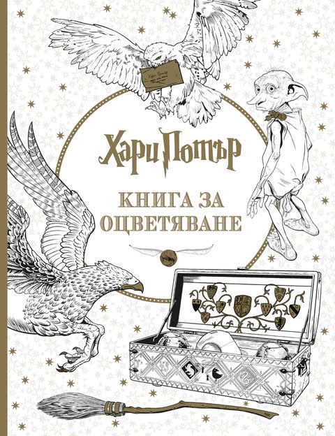 Корица на „Хари Потър“