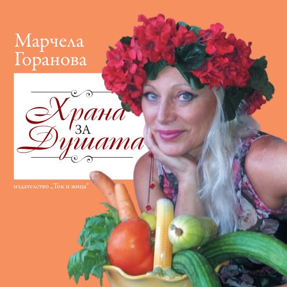 Корица на „Храна за Душата“