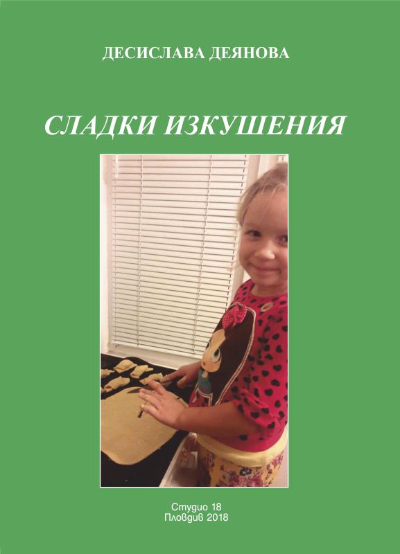 Корица на „Сладки изкушения“