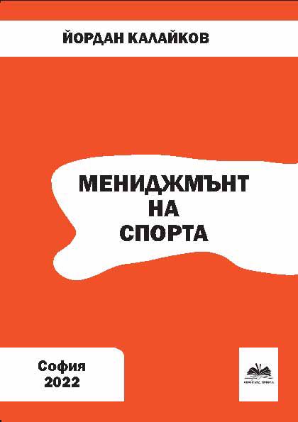 Корица на „Мениджмънт на спорта“