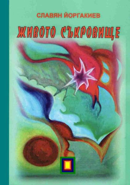 Корица на „Живото съкровище“