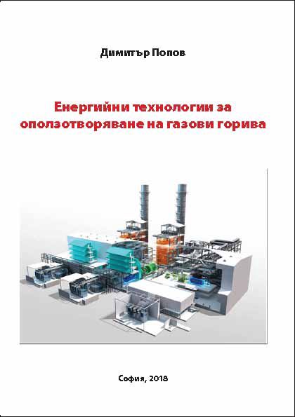 Корица на „Енергийни технологии за оползотворяване на горива“