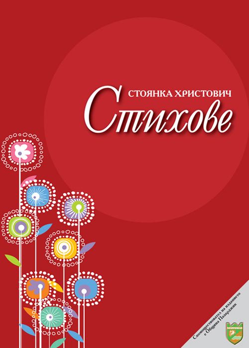 Корица на „Стихове“