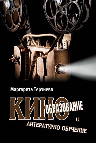 Корица на „Кинообразование и литературно обучение“