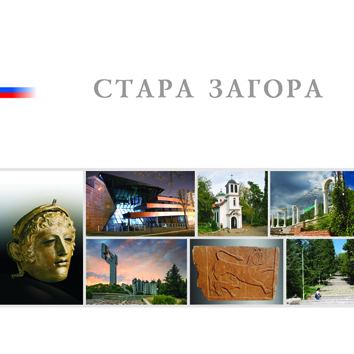 Корица на „Стара Загора“