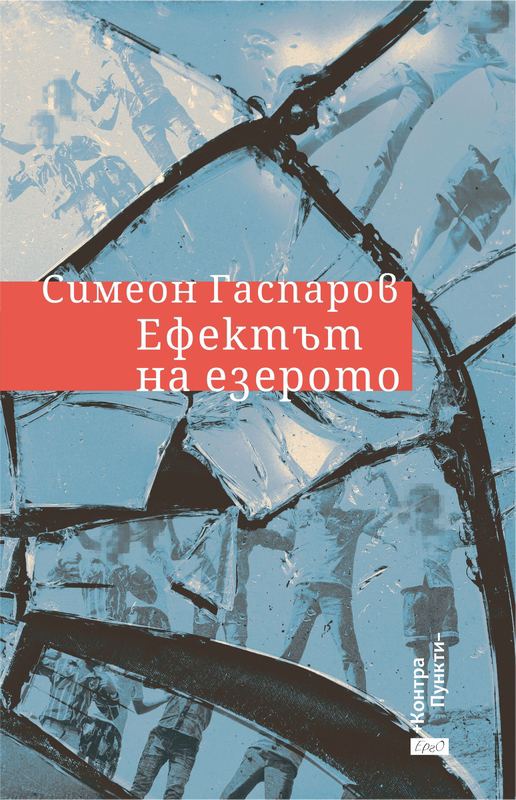 Корица на „Ефектът на езерото“