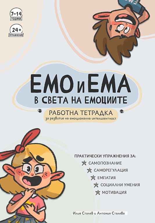 Корица на „Емо и Ема в света на емоциите“
