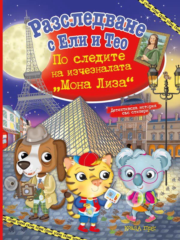 Корица на „Разследване с Ели и Тео“