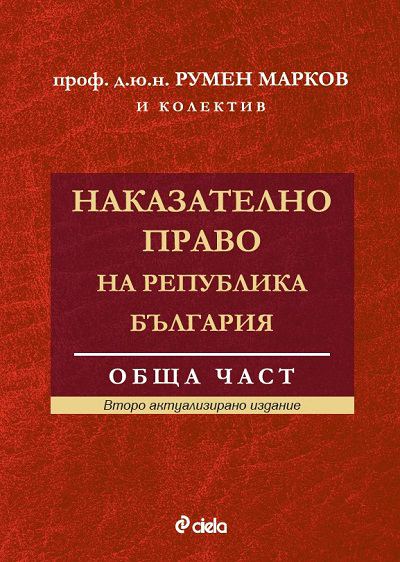Корица на „Наказателно право на Република България. Обща част“