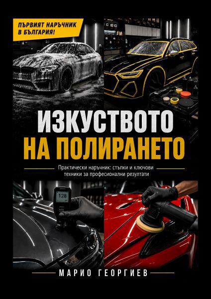 Корица на „Изкуството на полирането“