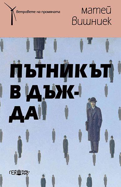 Корица на „Пътникът в дъжда“