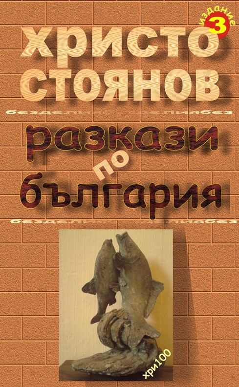 Корица на „Разкази по България“