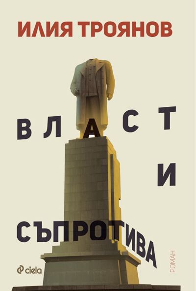 Корица на „Власт и съпротива“