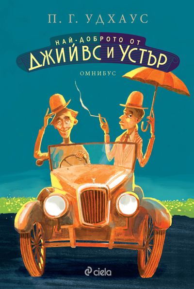 Корица на „Джийвс и Устър“