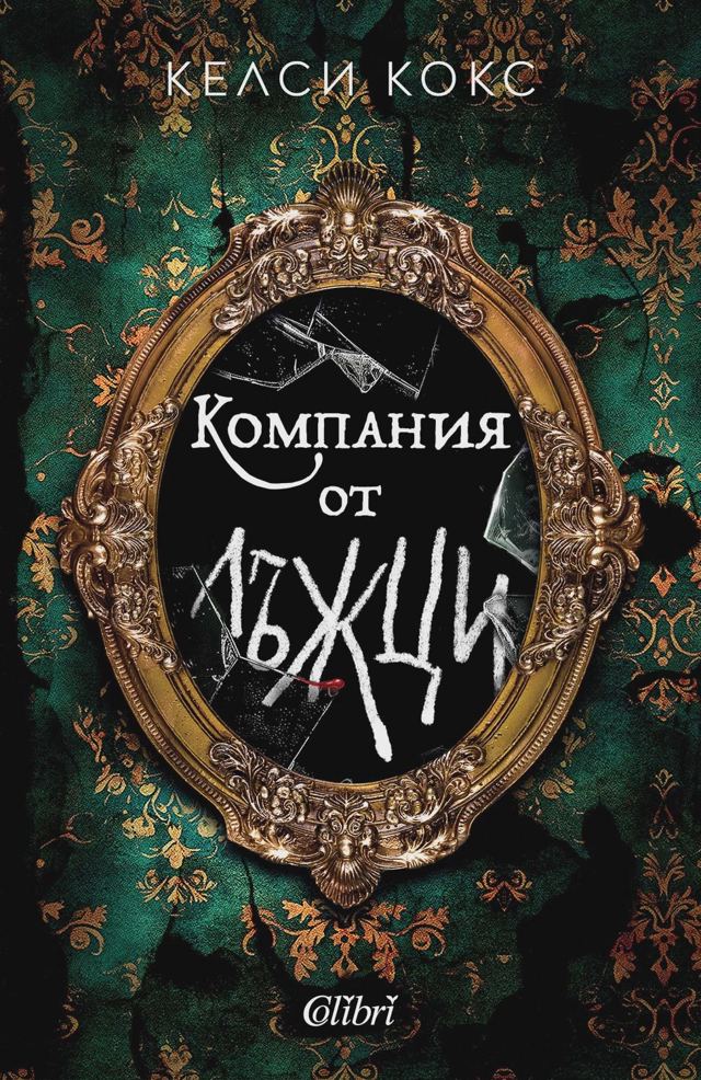 Корица на „Компания от лъжци“