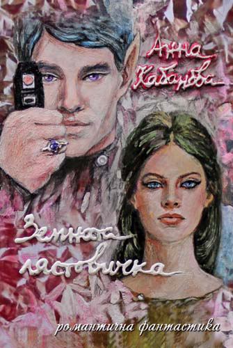 Корица на „Земната лястовичка“