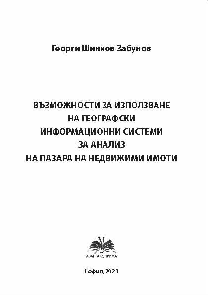 Корица на „Възможности за използване на географски информационни системи за анализ на пазара на недвижими имоти“