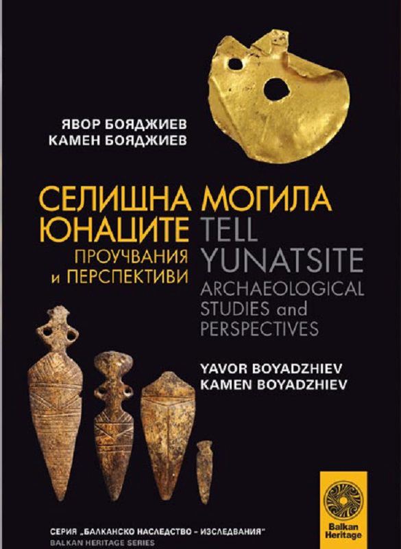 Корица на „Селищна могила Юнаците - проучвания и перспективи = Тell Yunatsite: archaeological studies and perspectives“