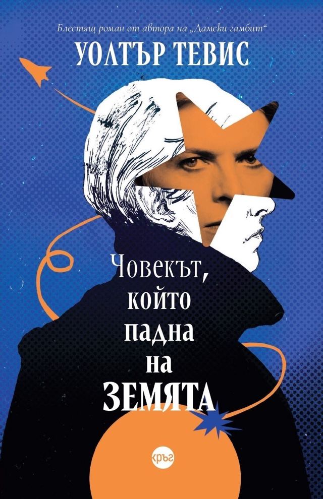 Корица на „Човекът, който падна на Земята“