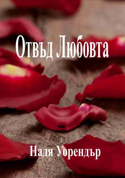 Корица на „Отвъд Любовта“