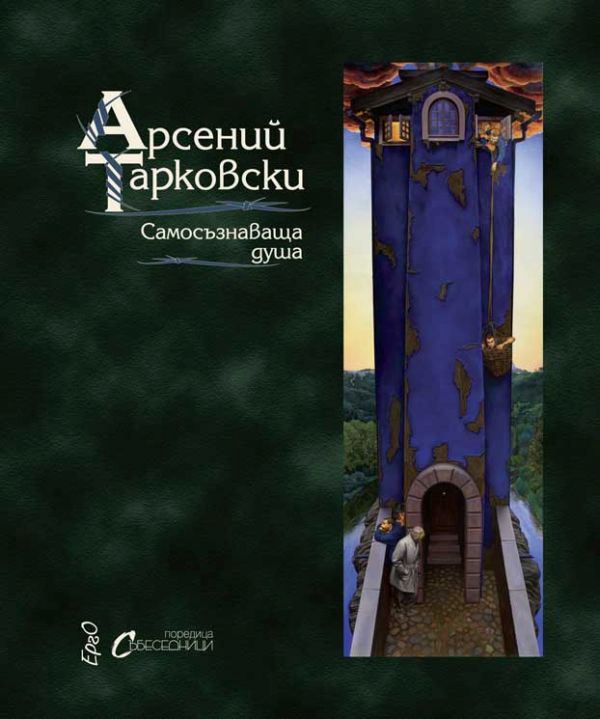 Корица на „Самосъзнаваща душа“