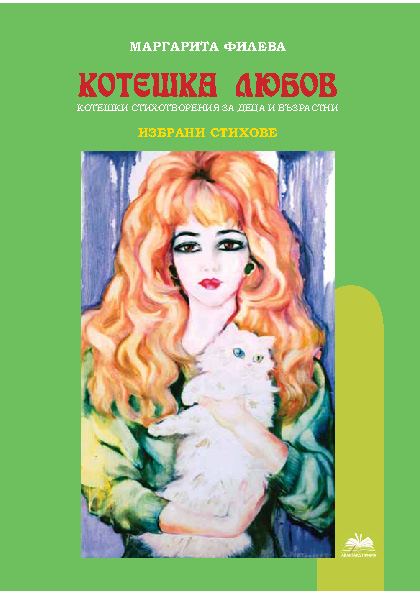 Корица на „Котешка любов“