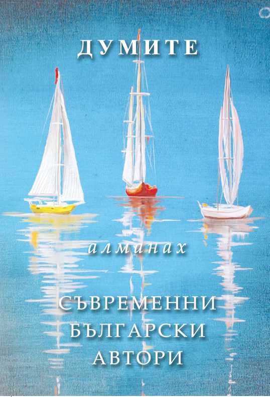 Корица на „Думите“