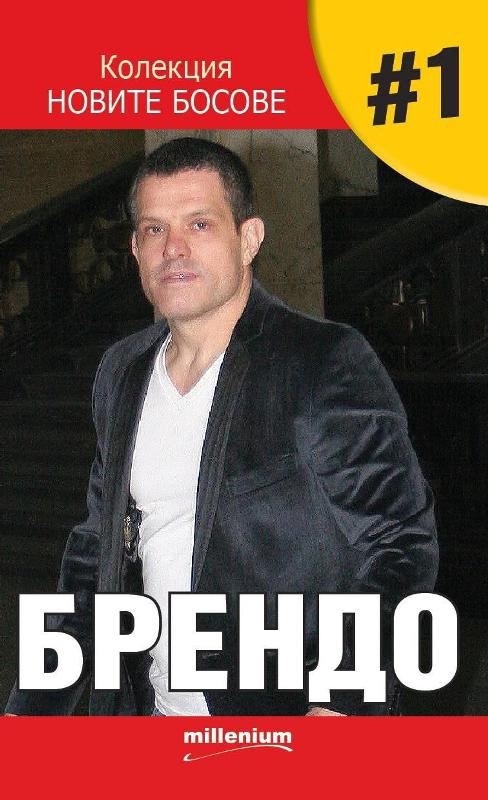 Корица на „Брендо“