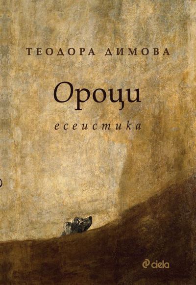 Корица на „Ороци“