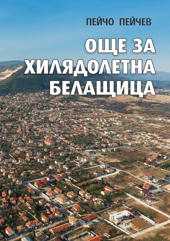 Корица на „Още за хилядолетна Белащица“