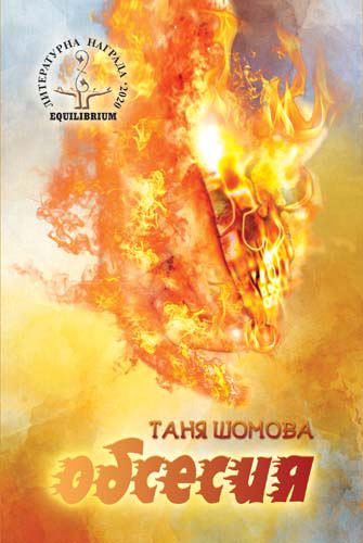 Корица на „Обсесия“