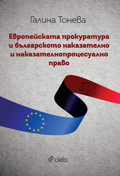 Корица на „Европейската прокуратура и българското наказателно и наказателно процесуално право“