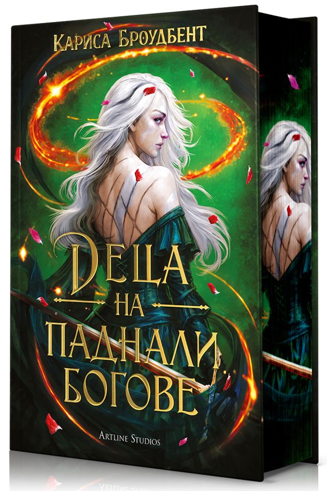 Корица на „Деца на паднали богове (Войната на изгубените сърца 2)“