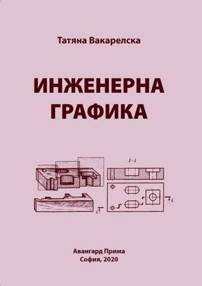 Корица на „Инжeнерна графика“