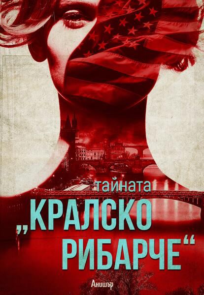 Корица на „Тайната "Кралско рибарче“