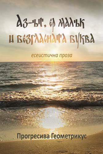Корица на „Аз-ът, ер малък и безгласната буква“