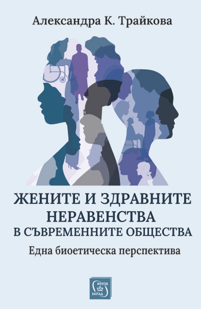 Корица на „Жените и здравните неравенства в съвременните общества“
