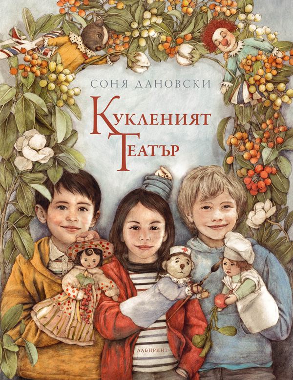 Корица на „Кукленият театър“