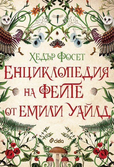 Корица на „Енциклопедия на феите от Емили Уайлд“