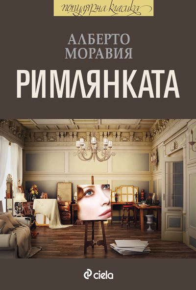 Корица на „Римлянката“