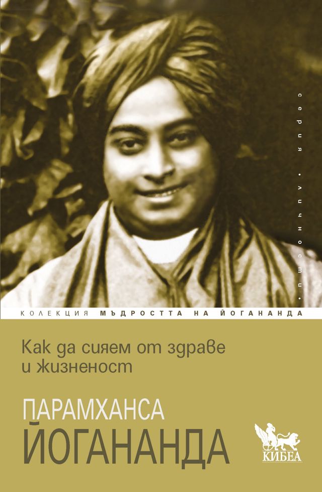 Корица на „Как да сияем от здраве и жизненост“