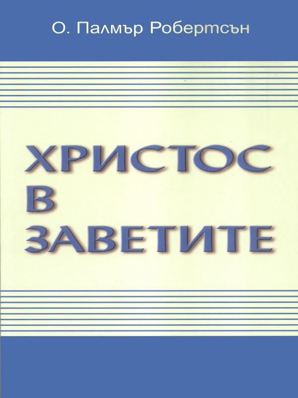 Корица на „Христос в заветите“