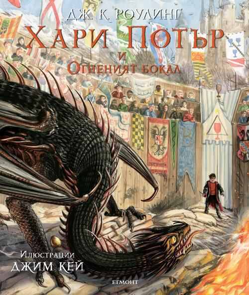 Корица на „Хари Потър и Огненият бокал, илюстровано издание“
