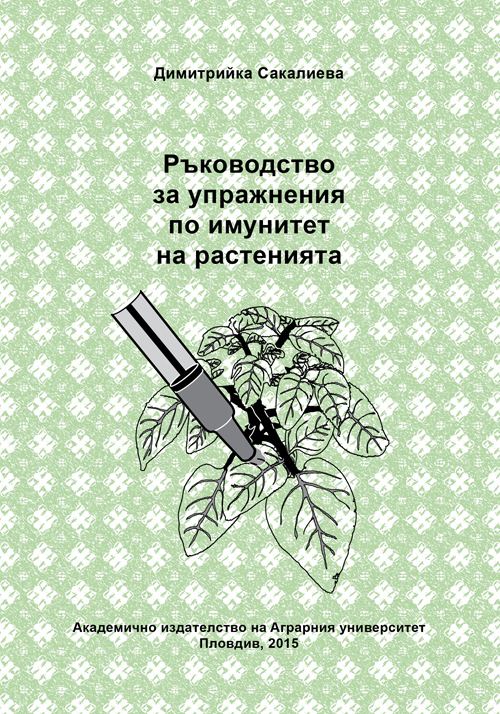 Корица на „Ръководство за упражнения по имунитет на растенията“