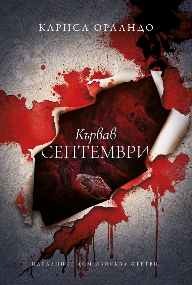 Корица на „Кървав септември“