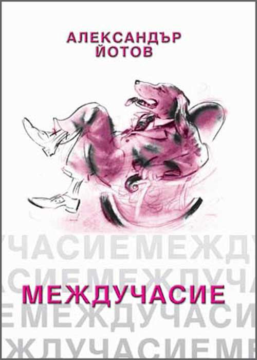Корица на „Междучасие“