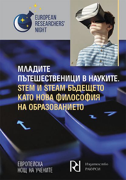 Корица на „Младите пътешественици в науките, STEM и STEAM – бъдещето като нова философия на образование“
