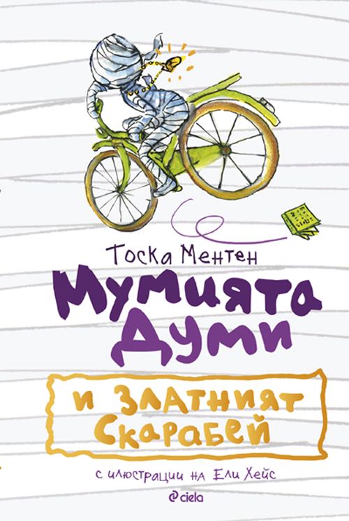 Корица на „Мумията Думи и златният скарабей“