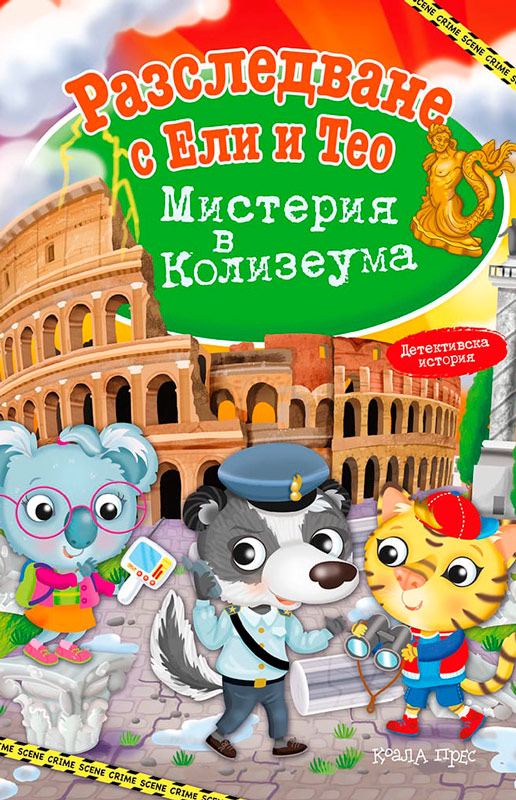 Корица на „Разследване с Ели и Тео“